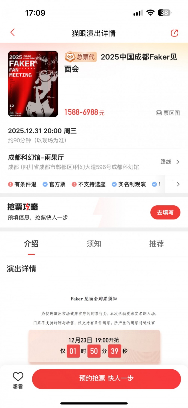 Faker成都见面会 看台票1588/内场票1888！